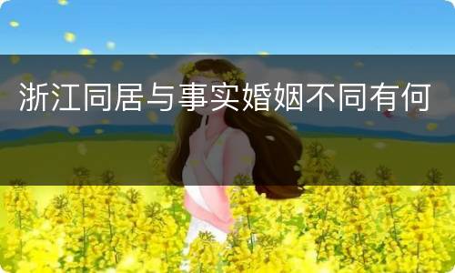 浙江同居与事实婚姻不同有何