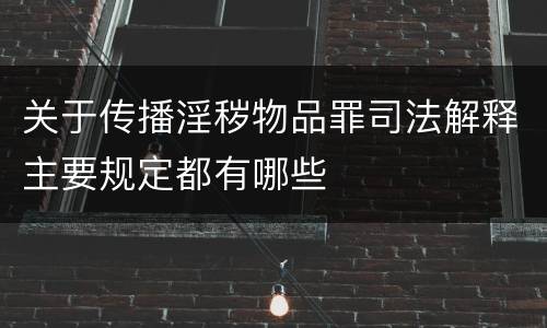 关于传播淫秽物品罪司法解释主要规定都有哪些