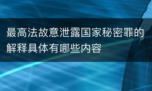 最高法故意泄露国家秘密罪的解释具体有哪些内容