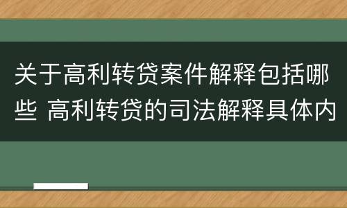 关于高利转贷案件解释包括哪些 高利转贷的司法解释具体内容
