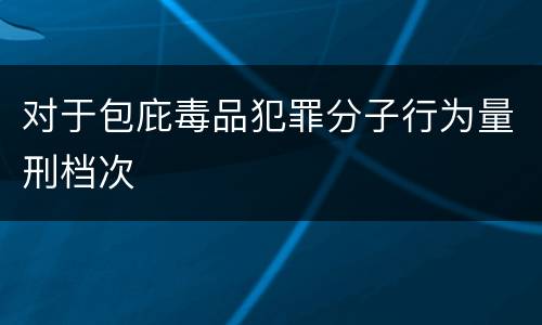 对于包庇毒品犯罪分子行为量刑档次