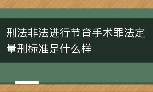 刑法非法进行节育手术罪法定量刑标准是什么样