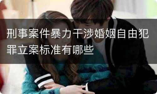 刑事案件暴力干涉婚姻自由犯罪立案标准有哪些