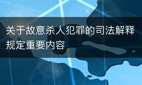 关于故意杀人犯罪的司法解释规定重要内容