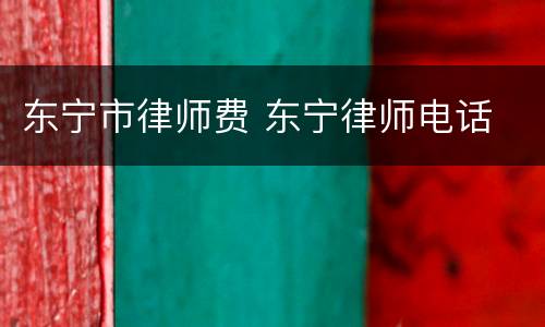 东宁市律师费 东宁律师电话