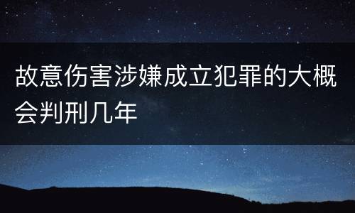 故意伤害涉嫌成立犯罪的大概会判刑几年