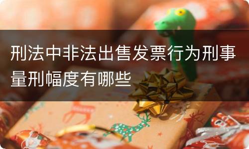 刑法中非法出售发票行为刑事量刑幅度有哪些