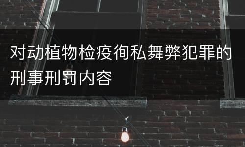 对动植物检疫徇私舞弊犯罪的刑事刑罚内容