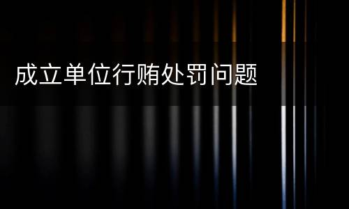 成立单位行贿处罚问题