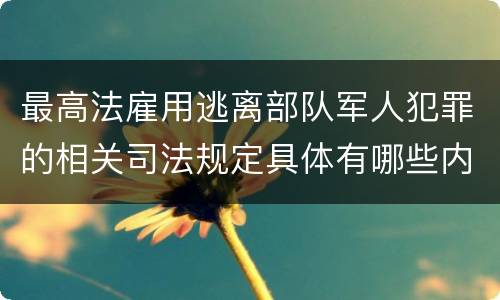 最高法雇用逃离部队军人犯罪的相关司法规定具体有哪些内容