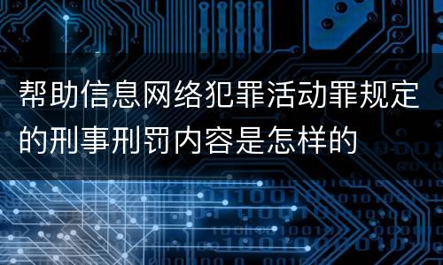 帮助信息网络犯罪活动罪规定的刑事刑罚内容是怎样的