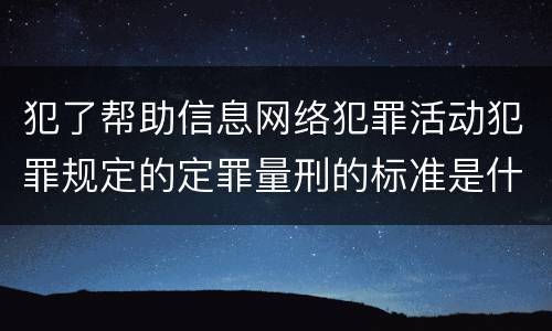 犯了帮助信息网络犯罪活动犯罪规定的定罪量刑的标准是什么样的
