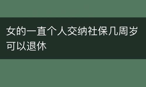 女的一直个人交纳社保几周岁可以退休