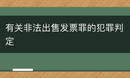 有关非法出售发票罪的犯罪判定
