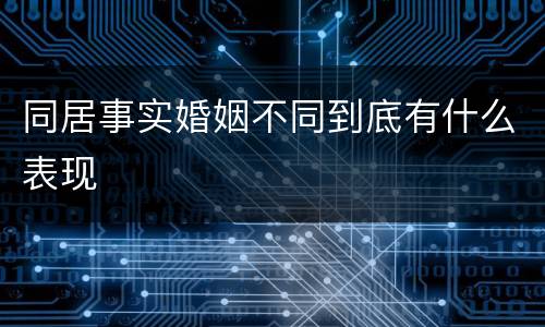 同居事实婚姻不同到底有什么表现