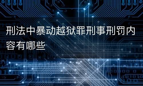 刑法中暴动越狱罪刑事刑罚内容有哪些