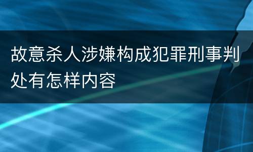 故意杀人涉嫌构成犯罪刑事判处有怎样内容