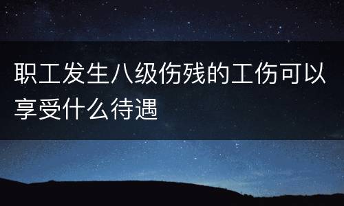 职工发生八级伤残的工伤可以享受什么待遇