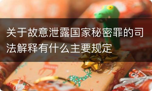 关于故意泄露国家秘密罪的司法解释有什么主要规定