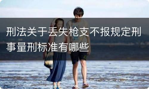 刑法关于丢失枪支不报规定刑事量刑标准有哪些