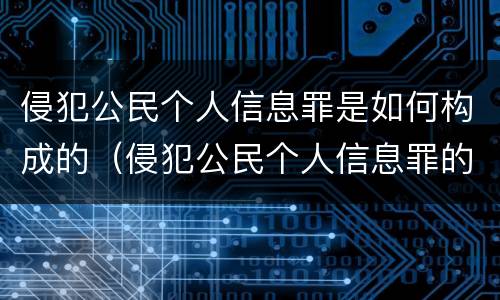 侵犯公民个人信息罪是如何构成的（侵犯公民个人信息罪的法律后果）