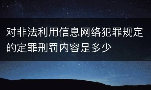 对非法利用信息网络犯罪规定的定罪刑罚内容是多少
