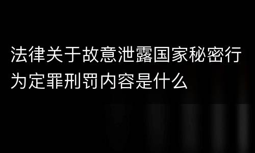 法律关于故意泄露国家秘密行为定罪刑罚内容是什么