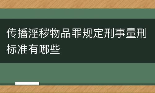 传播淫秽物品罪规定刑事量刑标准有哪些