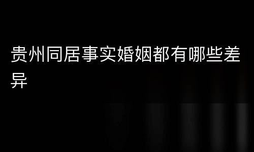 贵州同居事实婚姻都有哪些差异