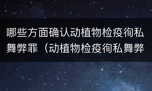 哪些方面确认动植物检疫徇私舞弊罪（动植物检疫徇私舞弊罪量刑）