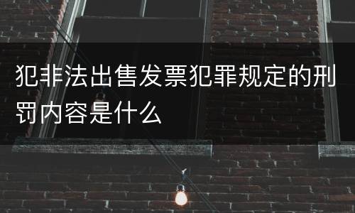 犯非法出售发票犯罪规定的刑罚内容是什么