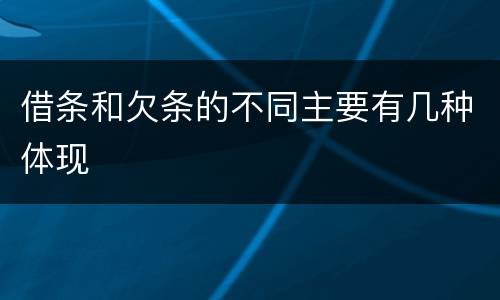 借条和欠条的不同主要有几种体现