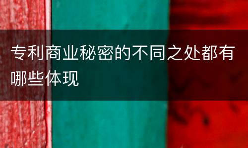 专利商业秘密的不同之处都有哪些体现