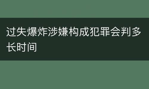 过失爆炸涉嫌构成犯罪会判多长时间