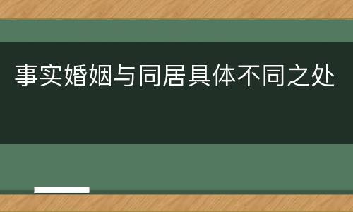 事实婚姻与同居具体不同之处