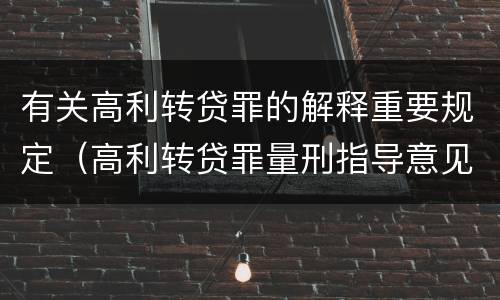 有关高利转贷罪的解释重要规定（高利转贷罪量刑指导意见）