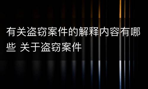 有关盗窃案件的解释内容有哪些 关于盗窃案件