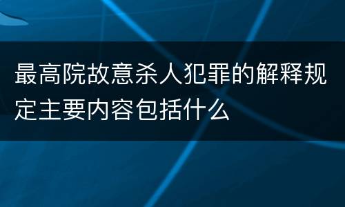 最高院故意杀人犯罪的解释规定主要内容包括什么