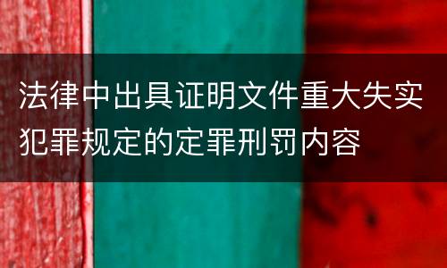 法律中出具证明文件重大失实犯罪规定的定罪刑罚内容