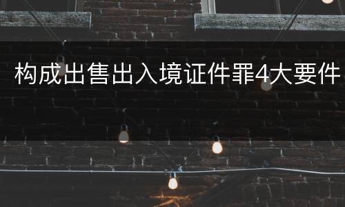 构成出售出入境证件罪4大要件