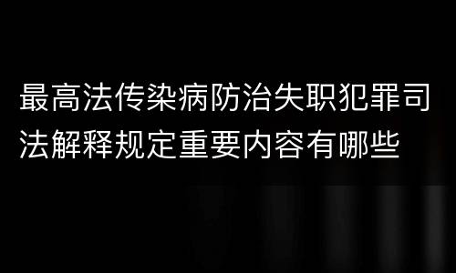 最高法传染病防治失职犯罪司法解释规定重要内容有哪些