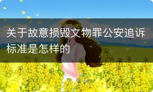 关于故意损毁文物罪公安追诉标准是怎样的