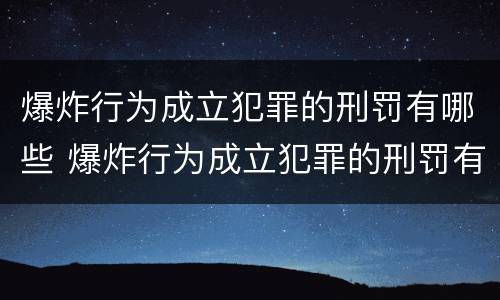 爆炸行为成立犯罪的刑罚有哪些 爆炸行为成立犯罪的刑罚有哪些规定