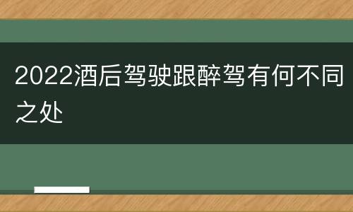 2022酒后驾驶跟醉驾有何不同之处