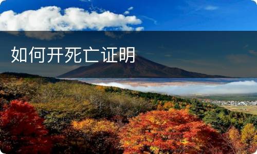 如何开死亡证明