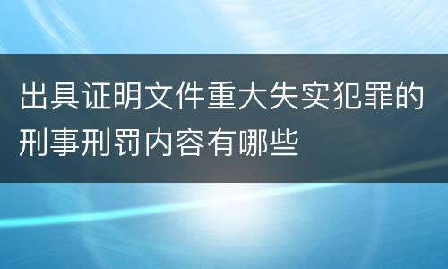 出具证明文件重大失实犯罪的刑事刑罚内容有哪些