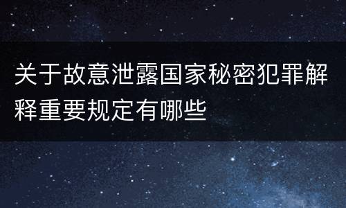 关于故意泄露国家秘密犯罪解释重要规定有哪些
