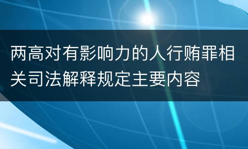 两高对有影响力的人行贿罪相关司法解释规定主要内容