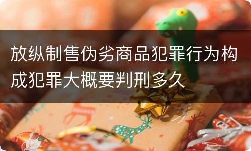 放纵制售伪劣商品犯罪行为构成犯罪大概要判刑多久