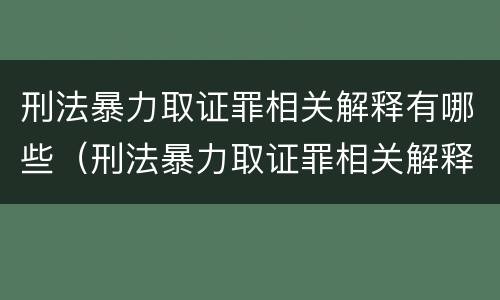 刑法暴力取证罪相关解释有哪些（刑法暴力取证罪相关解释有哪些规定）
